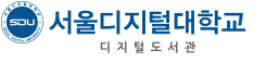 서울디지털대학교 전자도서관