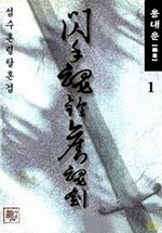 섬수혼령탈혼검 1