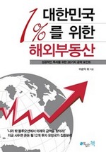 대한민국 1% 를 위한 해외부동산