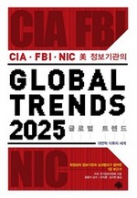 글로벌 트렌드 2025