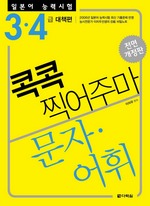 일본어 능력시험 콕콕 찍어주마 - 3ㆍ4급 문자ㆍ어휘