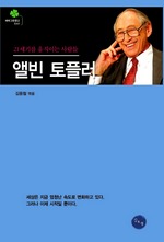 앨빈 토플러