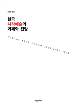 한국 시각예술의 과제와 전망