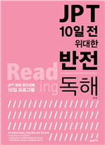 JPT 10일 전 위대한 반전 : 독해