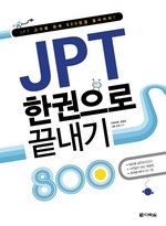 JPT 한권으로 끝내기 800