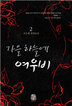 가을 하늘에 여우비 2 (완결)