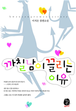 까칠남이 끌리는 이유