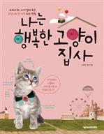 나는 행복한 고양이 집사