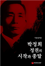 박정희 정권의 시작과 종말