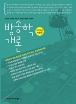 방송학개론 (2013년개정판)