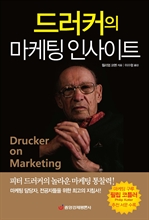 드러커의 마케팅 인사이트
