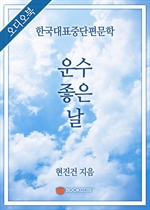 [오디오북] 한국대표중단편문학 - 운수 좋은 날