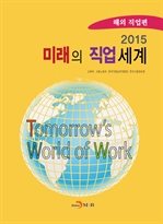 2015 미래의 직업세계 - 해외 직업편