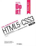 Do it! HTML5+CSS3 단기완성 (전면 개정판)