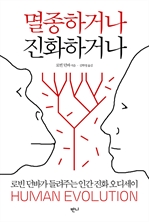 멸종하거나 진화하거나