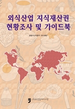 외식산업 지식재산권 현황조사 및 가이드북