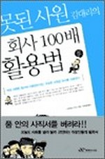 못된사원 김대리의 회사 100배 활용법