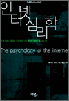 인터넷 심리학