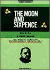 ( Ѵ뿪 2) THE MOON AND SIXPENCE : ް  潺  _ 1