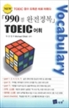 990  TOEIC 