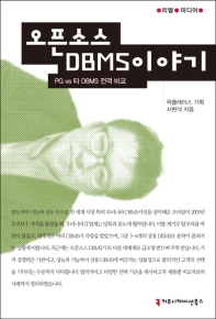 오픈소스 DBMS 이야기