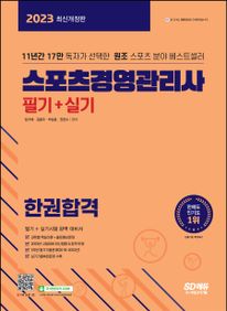 2023 스포츠경영관리사 필기+실기 한권합격