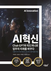 AI혁신 Chat-GPT와 미드저니로 업무의 미래를 바꾸다