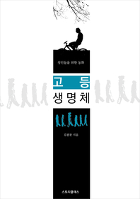 고등생명체: 성인들을 위한 동화