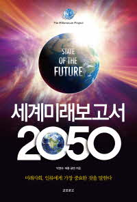 유엔미래보고서 2050