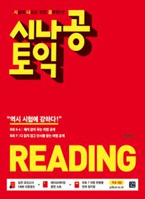 [epub3.0]시나공 토익 READING(2018)