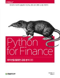파이썬을 활용한 금융 분석: 파이썬의 기초부터 금융공학, 머신러닝, 퀀트 분석, 매매 시스템 구현까지