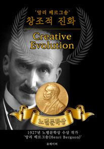 창조적 진화 - Creative Evolution (노벨문학상 작품 시리즈: 영문판)