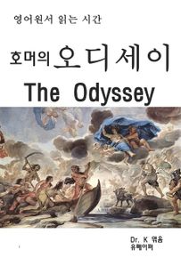 영어원서읽는시간 호머의 오디세이The Odyssey