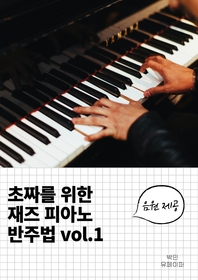 초짜를 위한 재즈 피아노 반주법 vol.1