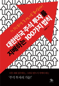 대한민국 주식 투자를 지배하는 100가지 법칙