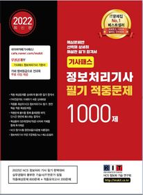 2022 기사패스 정보처리기사 필기 적중문제 1000제