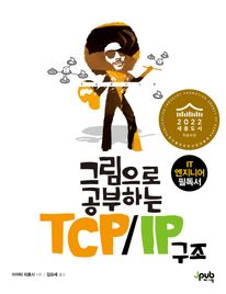 그림으로 공부하는 TCP/IP 구조