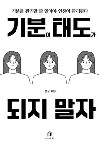 기분이 태도가 되지 말자