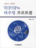 TCP IP와 라우팅 프로토콜