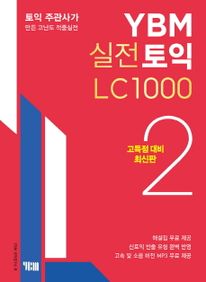 YBM 실전토익 LC 1000. 2(고득점 대비)
