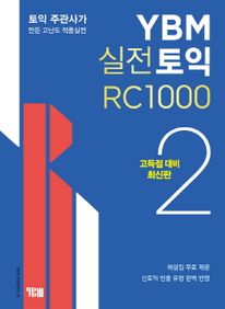 YBM 실전토익 RC 1000. 2(고득점 대비)