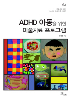 ADHD 아동을 위한 미술치료 프로그램(전문가를 위한 미술치료 프로그램 시리즈)