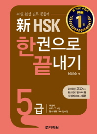 신 HSK 5급 한권으로 끝내기(해설서 단어장포함)