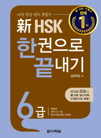 신 HSK 6급 한권으로 끝내기