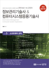 정보관리기술사&컴퓨터시스템응용기술사 5: 소프트웨어 공학