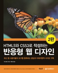 HTML5와 CSS3로 작성하는 반응형 웹 디자인