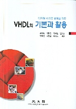 VHDL의 기본과 활용