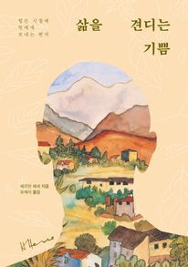 삶을 견디는 기쁨