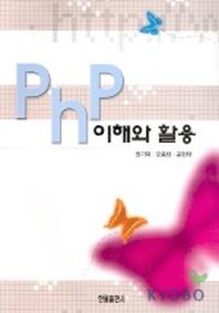 PHP 이해와 활용