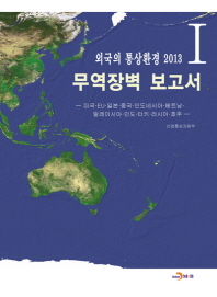 외국의 통상환경 2013. 1: 무역장벽 보고서